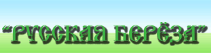Благотворительный фонд Русская Берёза